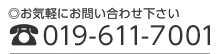 お気軽にお問い合わせ下さい。TEL.019-611-7001