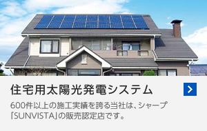 住宅用太陽光発電システム