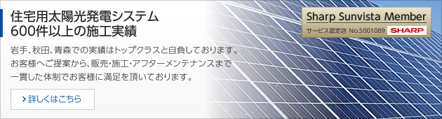 住宅用太陽光発電システム